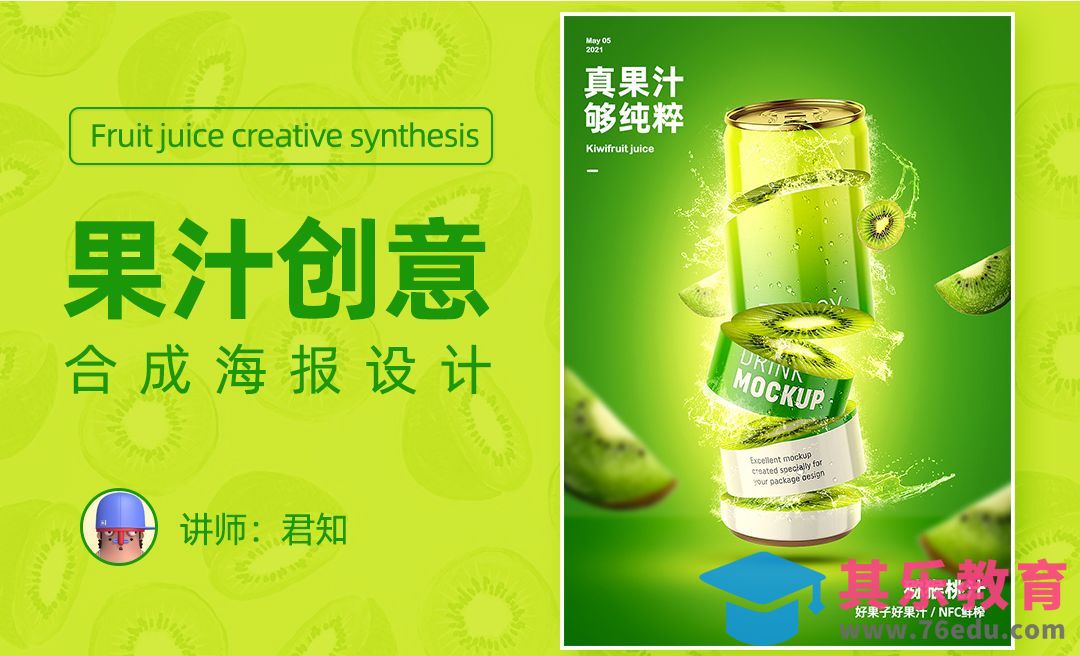 PS-果汁创意合成海报设计[平面设计视频教程][海报设计MP4高清全集 ]-第1张图片-我要自学网