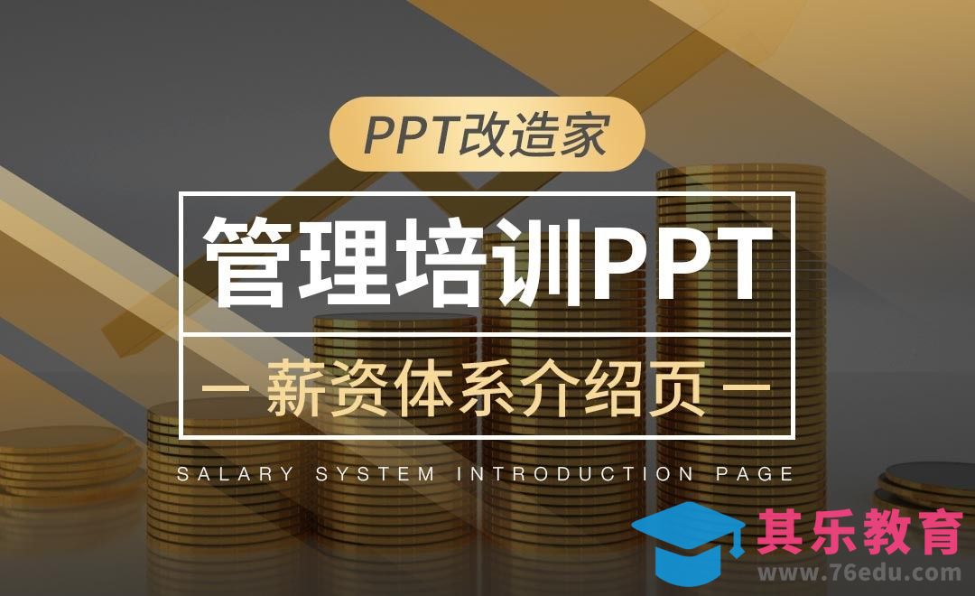 PPT改造家-管理培训PPT之薪资体系介绍页[虎课网办公职场视频教程][办公职场教程全集MP4 ]-第1张图片-我要自学网