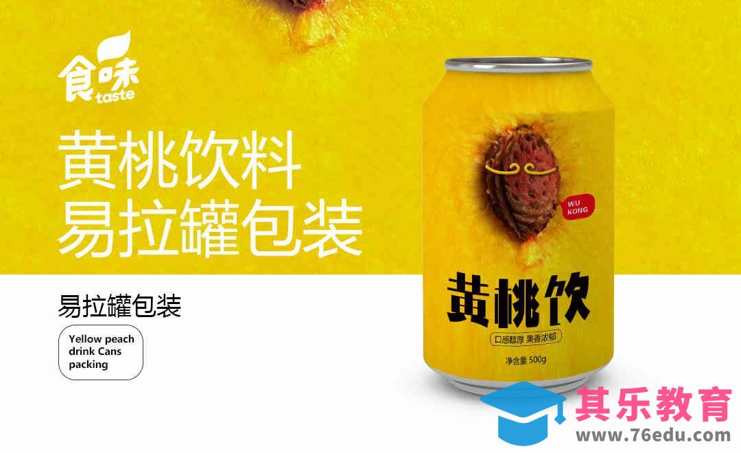 PS+AI-黄桃饮料易拉罐包装设计[虎课网品牌设计视频教程][logo包装设计教程全集MP4 ]-第1张图片-我要自学网