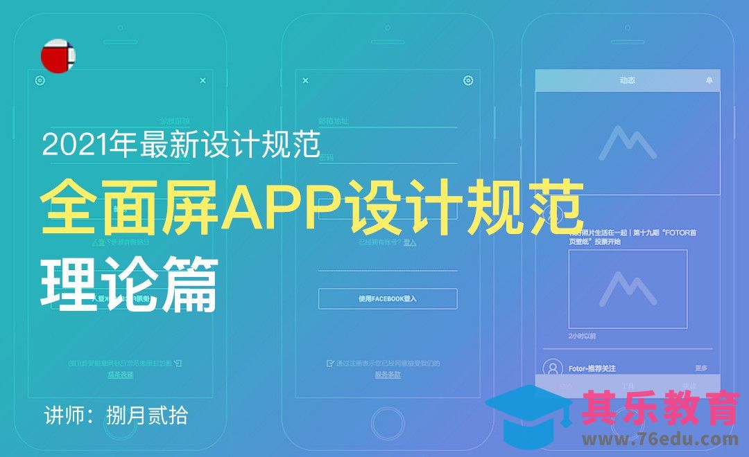 全面屏APP设计规范-理论篇[虎课网UI设计视频教程][UI设计教程全集MP4 ]-第1张图片-我要自学网