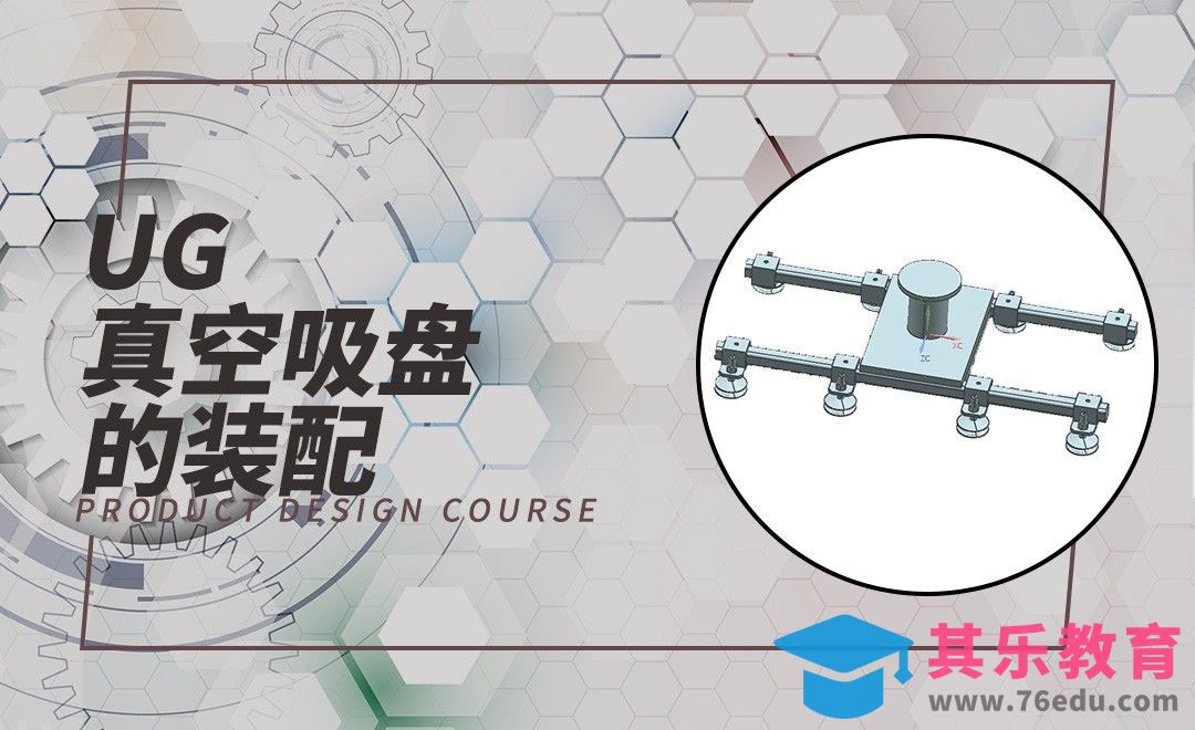 UG-真空吸盘的装配[虎课网最新视频教程][免费高清MP4教程全集 ]-第1张图片-我要自学网