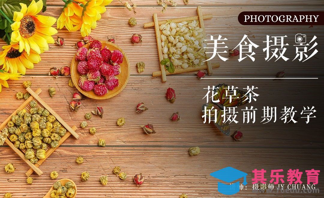 花草茶前期拍摄教程-美食摄影基础入门[虎课网手机摄影入门视频教程][MP4产品摄影教程全集 ]-第1张图片-我要自学网