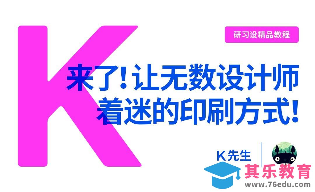 『研习设』让无数设计师、插画师着迷的印刷方式！[虎课网品牌设计视频教程][logo包装设计教程全集MP4 ]-第1张图片-我要自学网