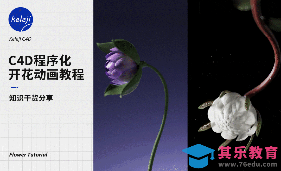 C4D-开花动态教程[虎课网C4D设计视频教程][产品数码建模MP4教程全集 ]-第1张图片-我要自学网