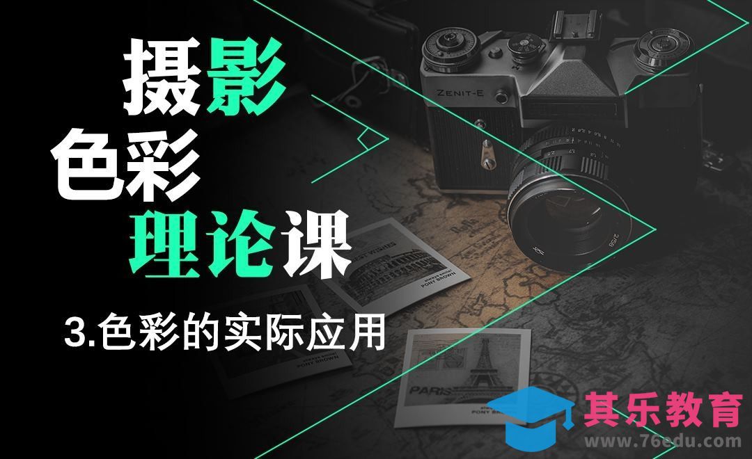摄影入门理论课之色彩构成[虎课网手机摄影入门视频教程][MP4产品摄影教程全集 ]-第1张图片-我要自学网