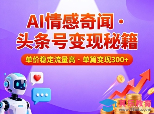 头条号做AI情感奇闻内容,单价稳定流量高,一篇变现3张-第1张图片-我要自学网 头条号做AI情感奇闻内容,单价稳定流量高,一篇变现3张-第1张图片-我要自学网