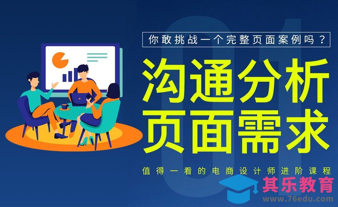 《你敢挑战一个完整的页面案例吗？》-沟通分析页面需求[虎课网电商运营视频教程][最新电商教程全集MP4 ]-第1张图片-我要自学网