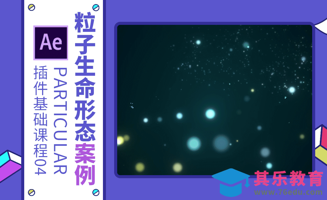 AE+Particular-粒子生命形态案例[虎课网影视动画制作视频教程][MP4影视拍摄教程全集 ]-第1张图片-我要自学网
