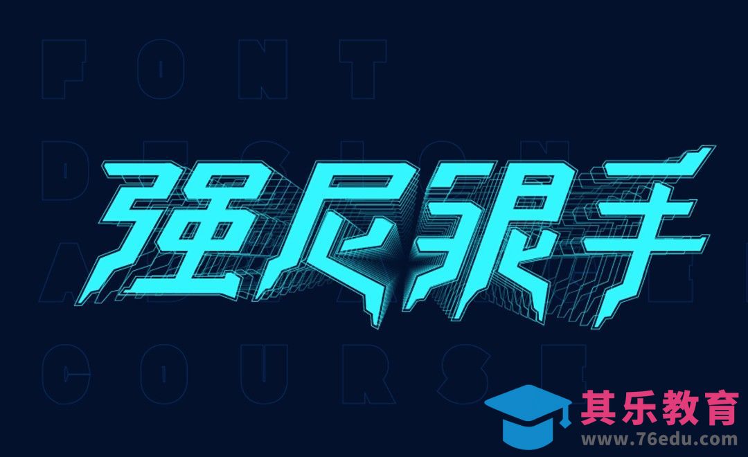 AI-「强尼银手」赛博朋克风字体设计[虎课网平面设计视频教程][字体设计教程MP4高清全集 ]-第1张图片-我要自学网