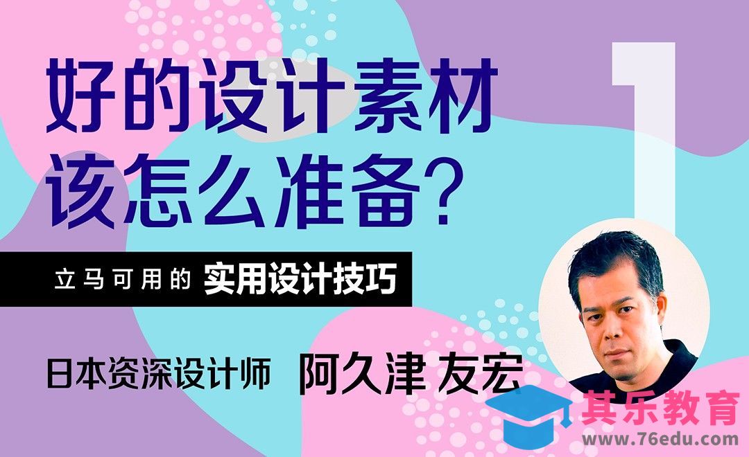 好的设计素材该怎么准备？[虎课网最新视频教程][免费高清MP4教程全集 ]-第1张图片-我要自学网