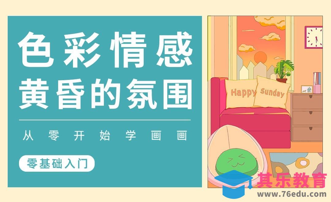 PS-色彩的情感-黄昏[虎课网绘画插画视频教程][ipad商业插画MP4教程全集 ]-第1张图片-我要自学网