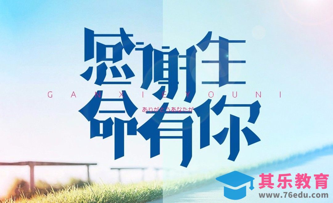 AI+PS-教师节 感谢生命有你[虎课网平面设计视频教程][字体设计教程MP4高清全集 ]-第1张图片-我要自学网