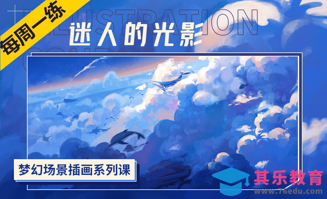 PS-梦幻场景插画-迷人的光影[虎课网绘画插画视频教程][ipad商业插画MP4教程全集 ]-第1张图片-我要自学网