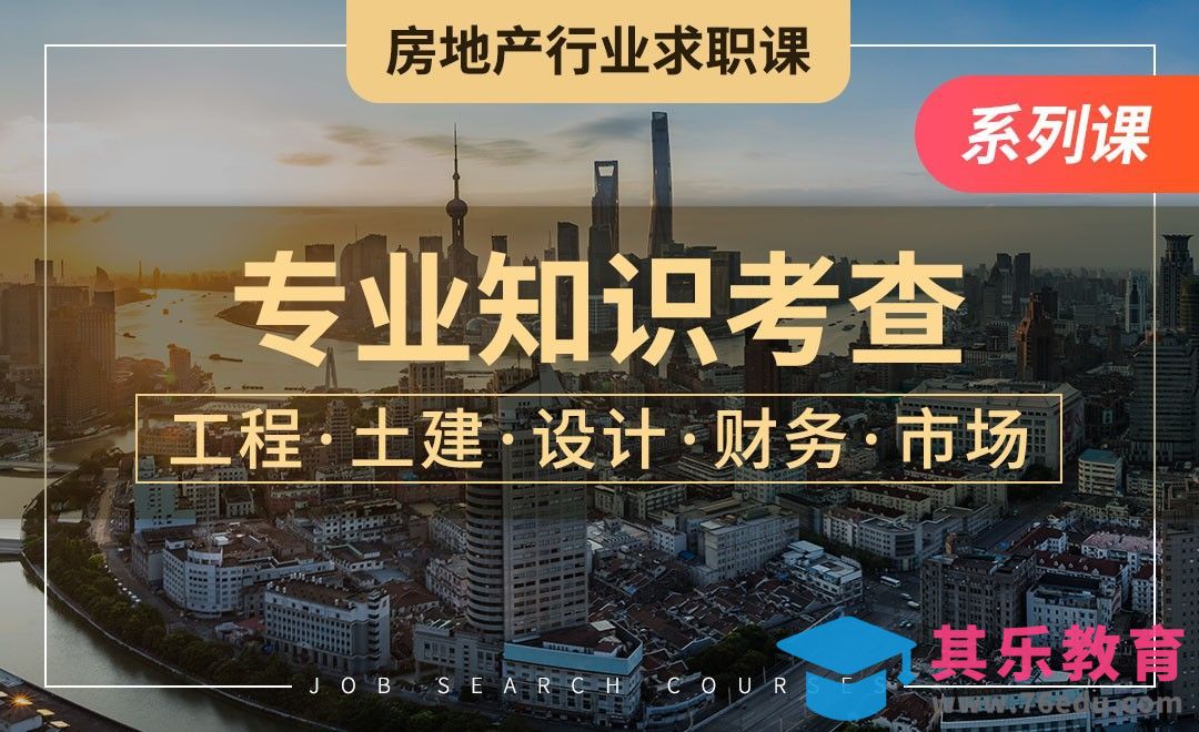 专业知识考察—【房地产业求职】[虎课网最新视频教程][兴趣生活教程全集MP4 ]-第1张图片-我要自学网