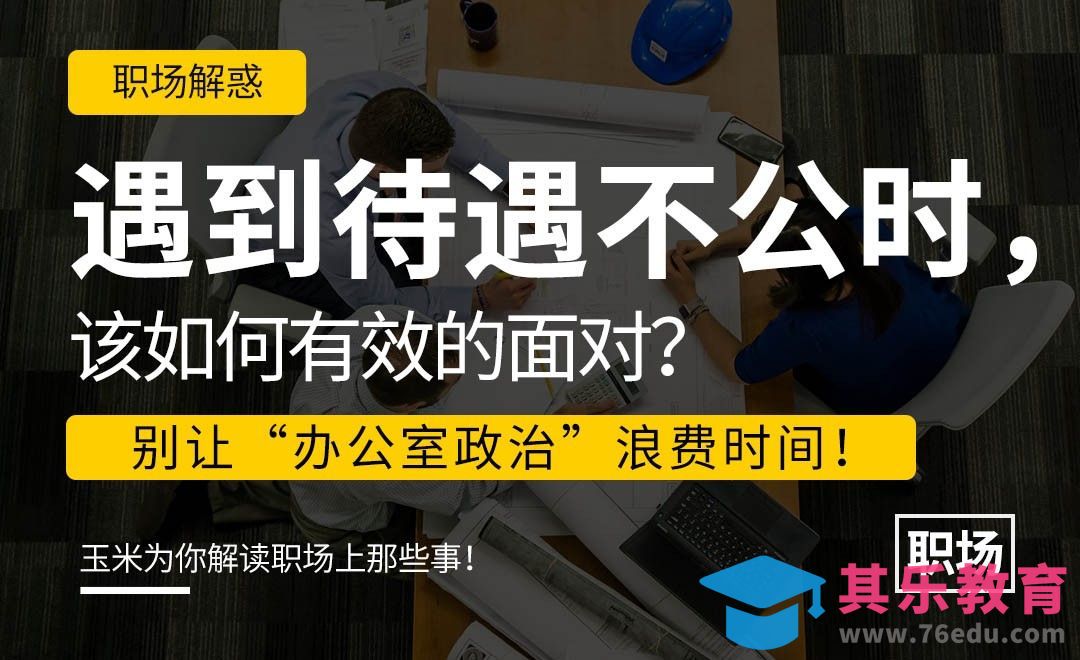 遭遇职场不公时，如何应对？[虎课网办公职场视频教程][办公职场教程全集MP4 ]-第1张图片-我要自学网