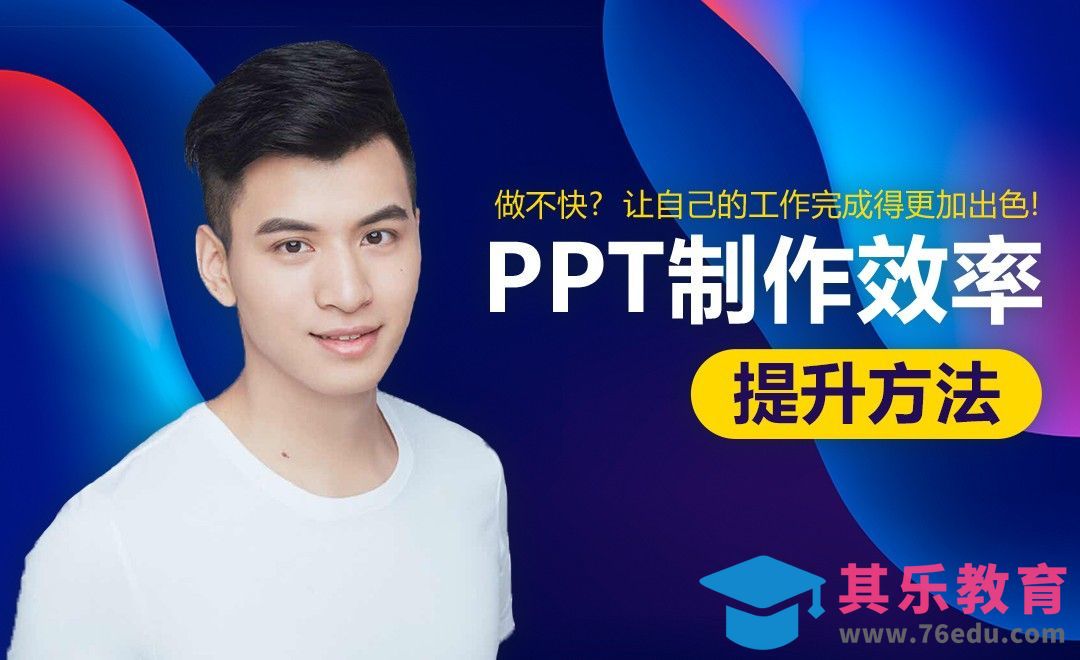 做不快？PPT制作效率提升秘籍[虎课网办公职场视频教程][办公职场教程全集MP4 ]-第1张图片-我要自学网