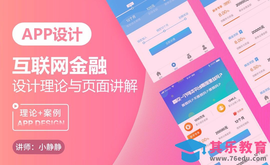 Sketch-互联网金融设计理论[虎课网UI设计视频教程][UI设计教程全集MP4 ]-第1张图片-我要自学网