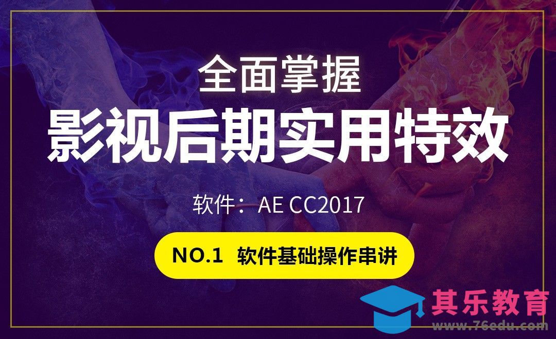 AE影视后期-01软件基础操作串讲[虎课网影视动画制作视频教程][MP4影视拍摄教程全集 ]-第1张图片-我要自学网