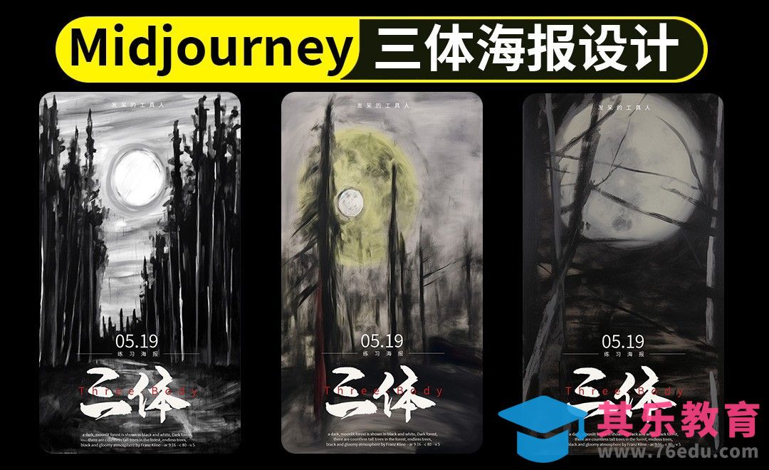 三体黑暗森林海报设计-Midjourney[虎课网AICG人工智能视频教程][MP4高清全集 ]-第1张图片-我要自学网