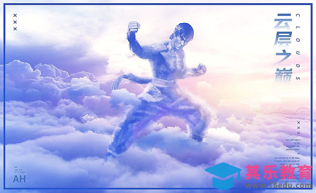 PS-云层之巅海报[虎课网平面设计视频教程][图片排版配色MP4高清全集 ]-第1张图片-我要自学网