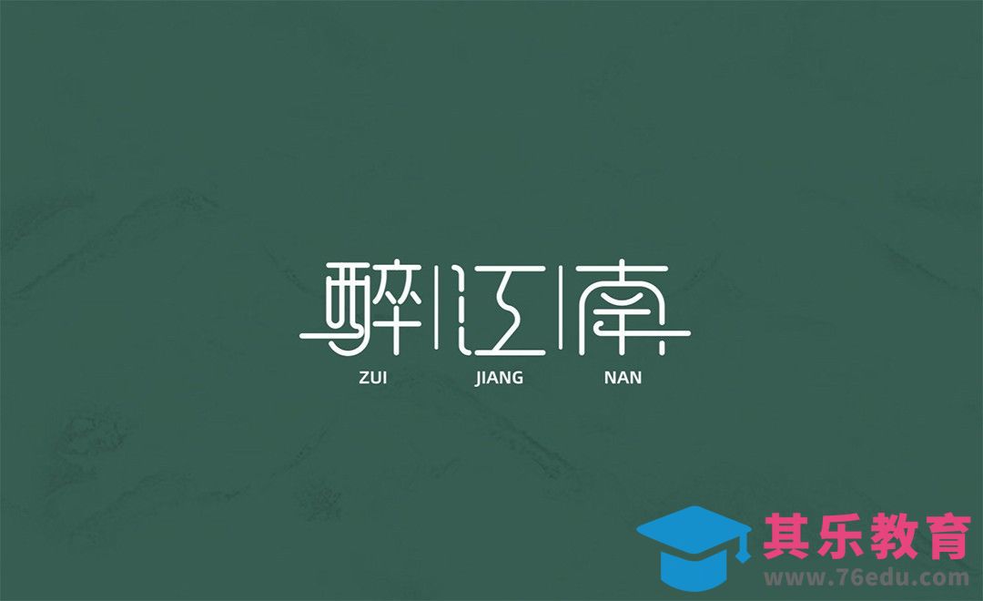 AI-【醉江南】中国风字体设计[虎课网平面设计视频教程][字体设计教程MP4高清全集 ]-第1张图片-我要自学网