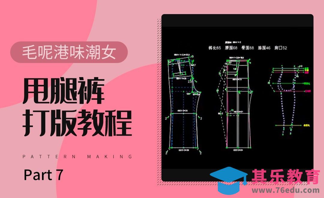 ET(CAD)-毛呢港味潮女甩腿裤打版教程-07[虎课网最新视频教程][免费高清MP4教程全集 ]-第1张图片-我要自学网