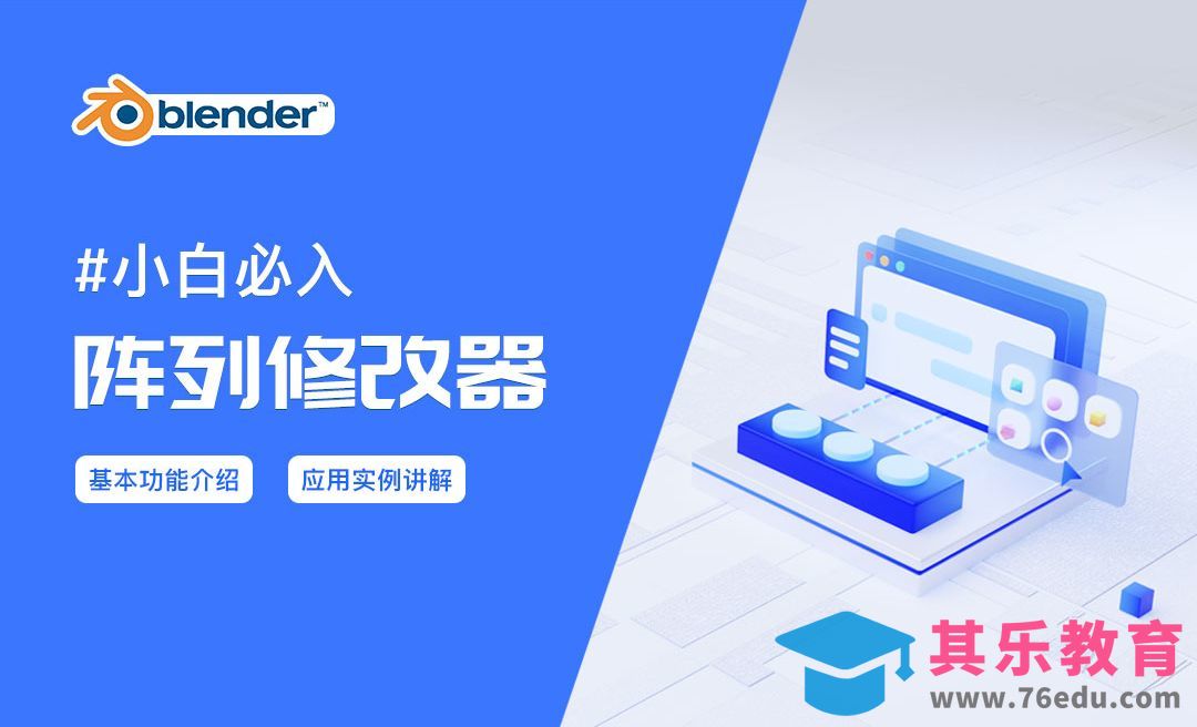 Blender-阵列修改器-轻量图标建模渲染[虎课网Blender视频教程][Blender建模教程MP4教程全集 ]-第1张图片-我要自学网