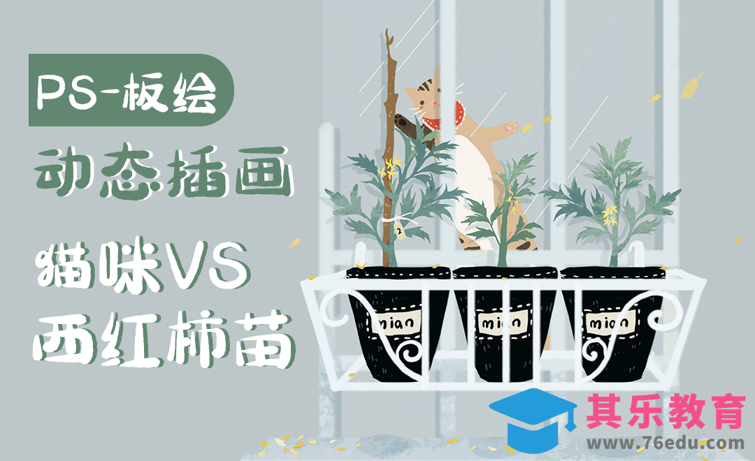 PS-动态插画-西红柿苗[虎课网绘画插画视频教程][ipad商业插画MP4教程全集 ]-第1张图片-我要自学网