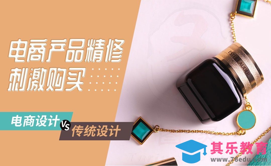 产品视觉效果在电商中的重要性[虎课网电商产品精修视频教程][最新PS修图教程全集MP4 ]-第1张图片-我要自学网