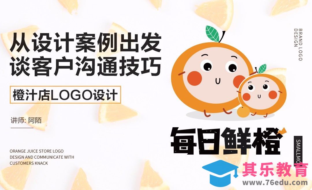 AI-鲜橙汁品牌logo设计+客户沟通技巧分享[虎课网品牌设计视频教程][logo包装设计教程全集MP4 ]-第1张图片-我要自学网