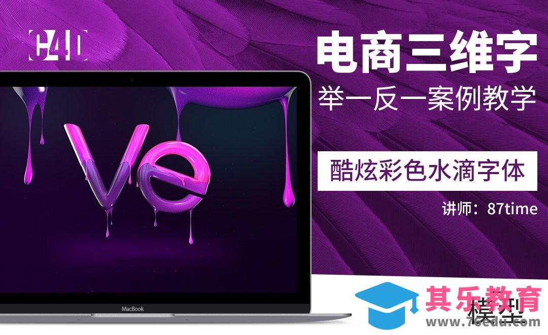 C4D-彩色字体水滴效果练习01[虎课网C4D设计视频教程][产品数码建模MP4教程全集 ]-第1张图片-我要自学网