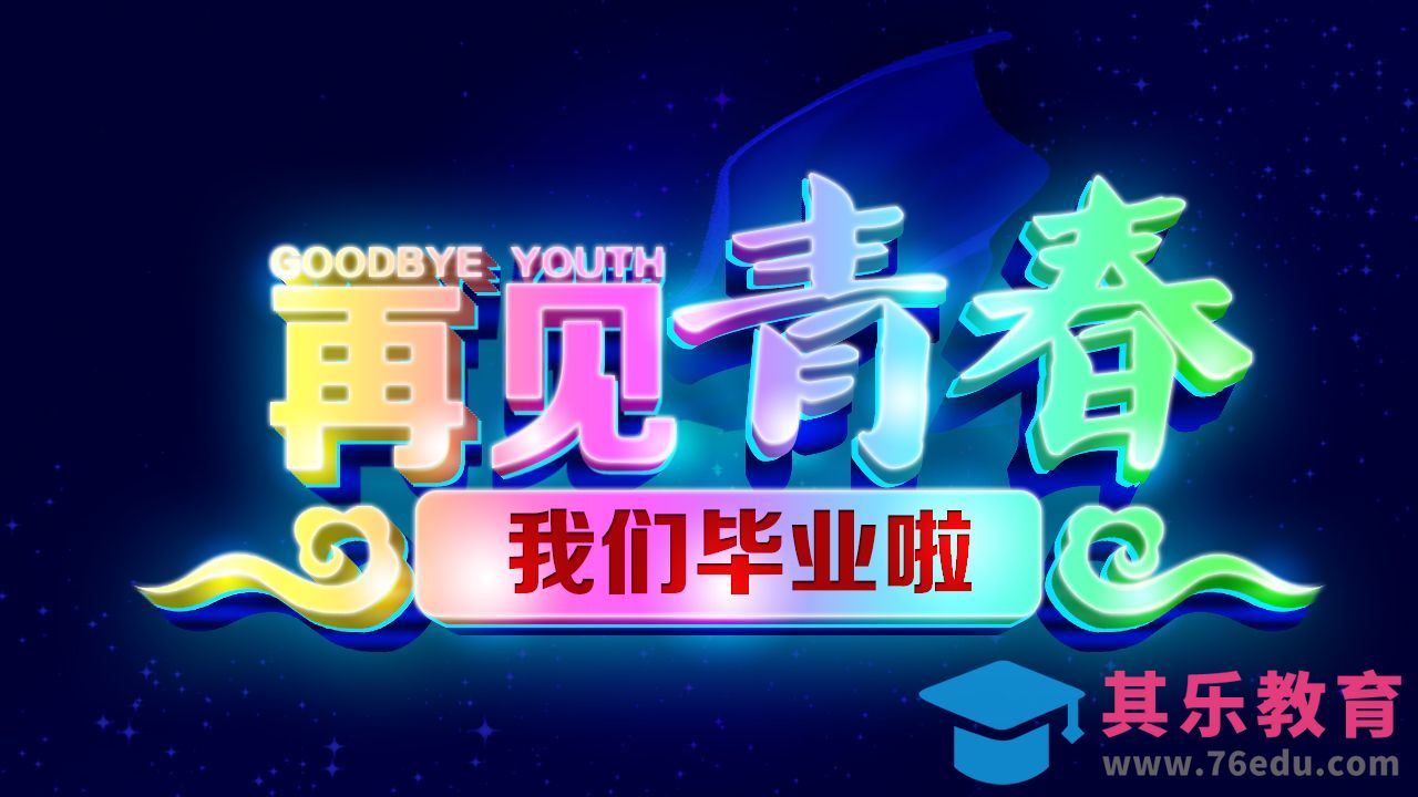 PS--再见青春[虎课网平面设计视频教程][字体设计教程MP4高清全集 ]-第1张图片-我要自学网