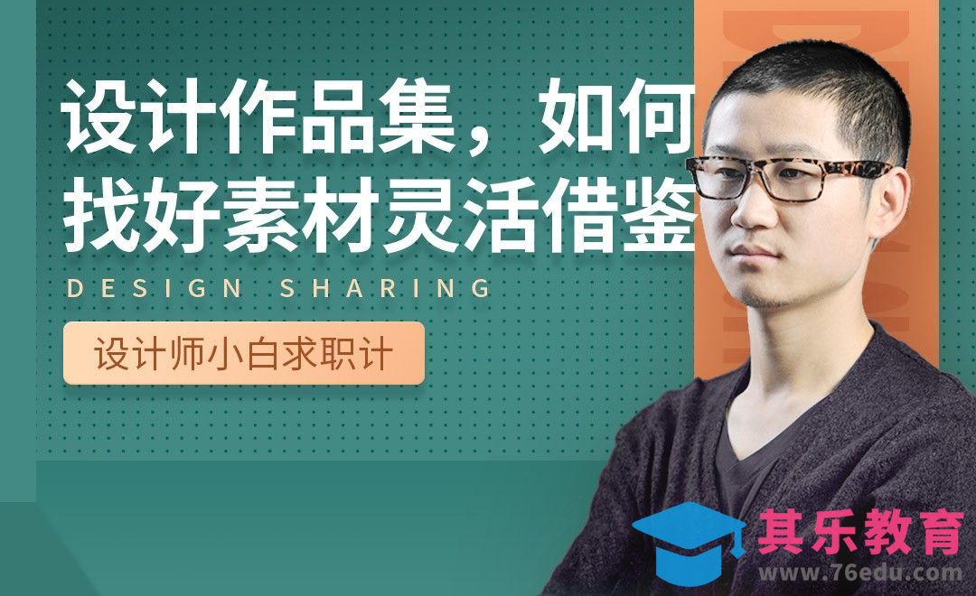 如何通过素材收集作品集灵感-【设计小白如何求职成功】[虎课网最新视频教程][兴趣生活教程全集MP4 ]-第1张图片-我要自学网