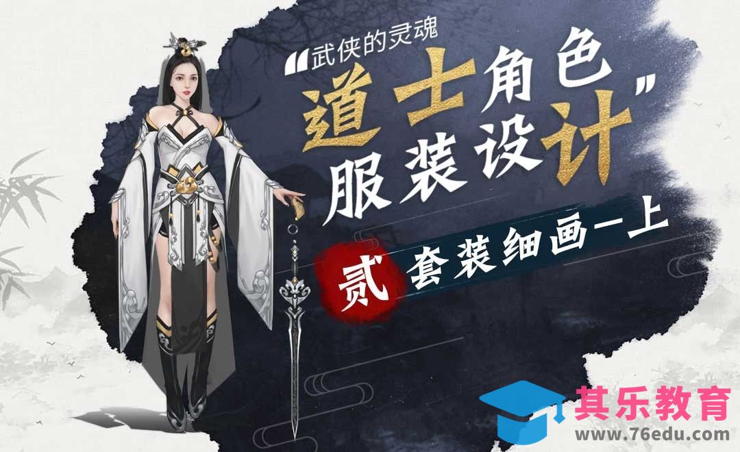 套装细画（上）-女道士角色服装设计[虎课网绘画插画视频教程][ipad商业插画MP4教程全集 ]-第1张图片-我要自学网