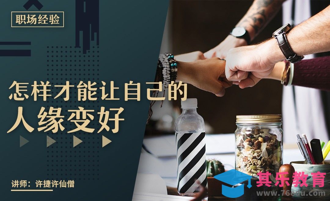 怎样才能让自己的人缘变好？[虎课网办公职场视频教程][办公职场教程全集MP4 ]-第1张图片-我要自学网