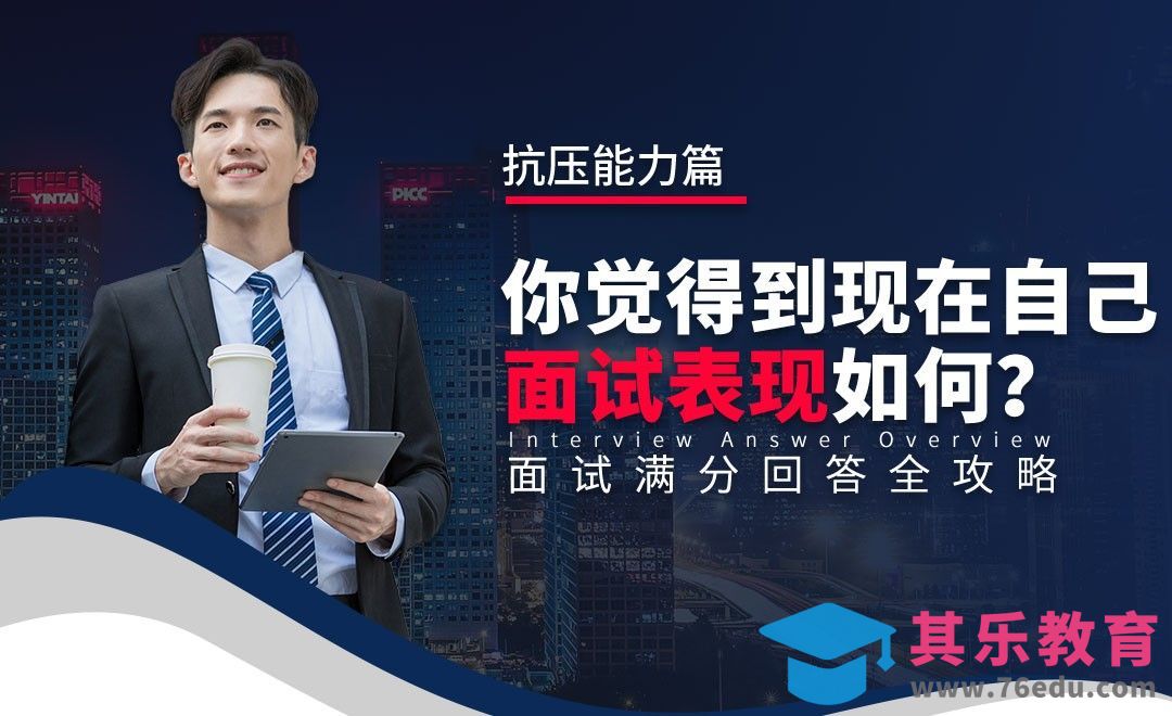 至此你觉得今天面试的表现如何—面试题解析【抗压能力】[虎课网最新视频教程][兴趣生活教程全集MP4 ]-第1张图片-我要自学网