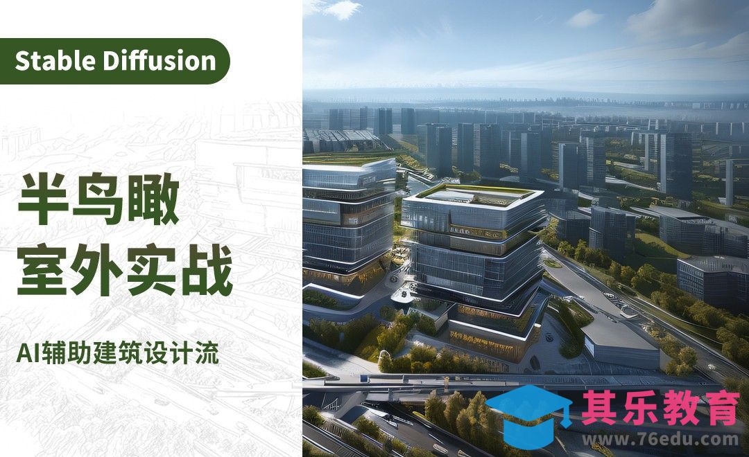 室外篇01：全流程思路详解-AI建筑设计案例实战篇[虎课网AICG人工智能视频教程][MP4高清全集 ]-第1张图片-我要自学网