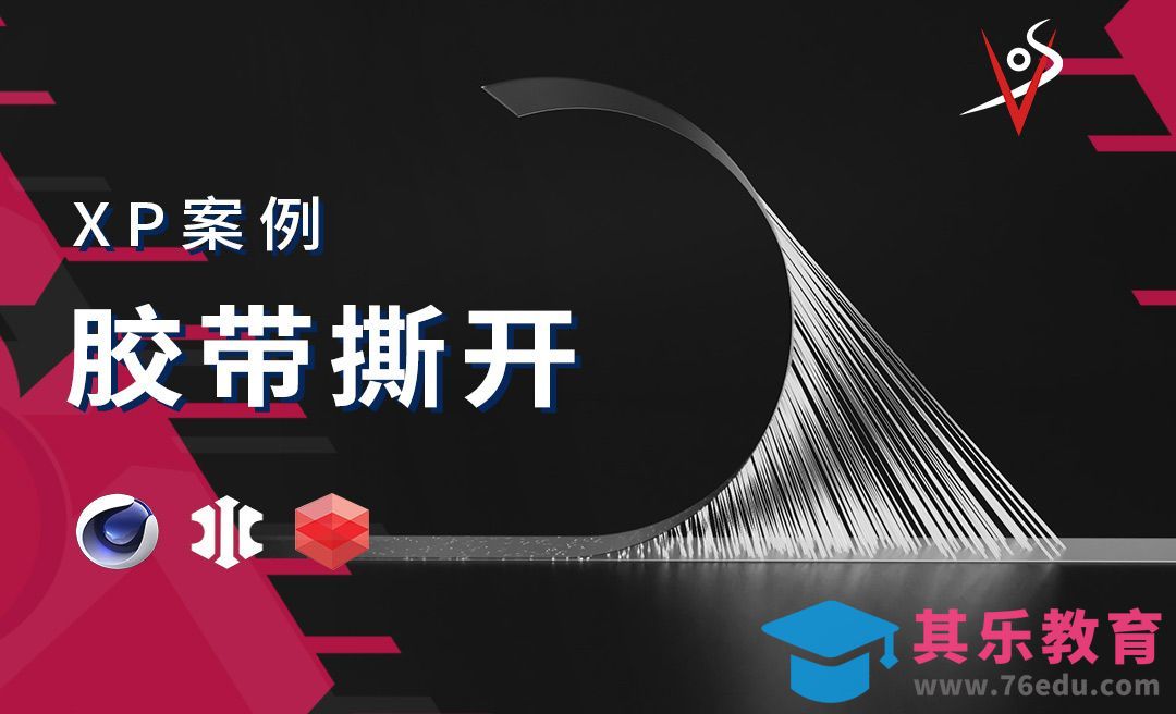 【C4D+XP】胶带撕开效果[虎课网C4D设计视频教程][产品数码建模MP4教程全集 ]-第1张图片-我要自学网