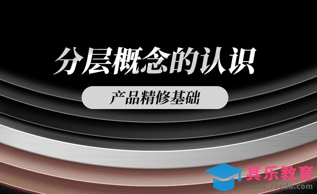 PS-产品精修中的分层概念[虎课网电商产品精修视频教程][最新PS修图教程全集MP4 ]-第1张图片-我要自学网