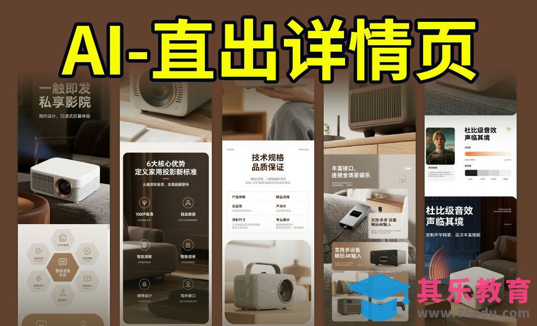 即梦AI-快速制作家用投影仪详情页[虎课网AICG人工智能视频教程][MP4高清全集 ]-第1张图片-我要自学网