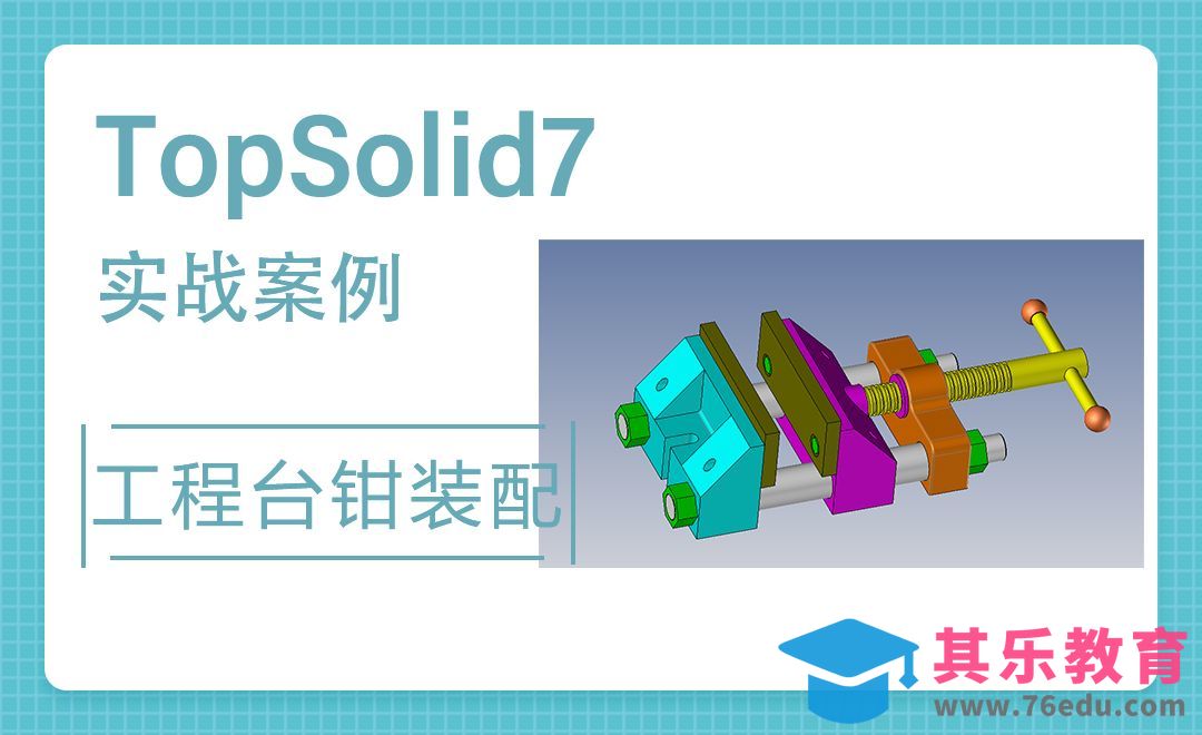 TopSolid-工程台钳装配2[虎课网最新视频教程][免费高清MP4教程全集 ]-第1张图片-我要自学网