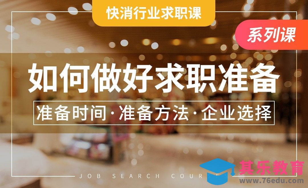 做好快消求职准备—【快消行业求职课】[虎课网最新视频教程][兴趣生活教程全集MP4 ]-第1张图片-我要自学网