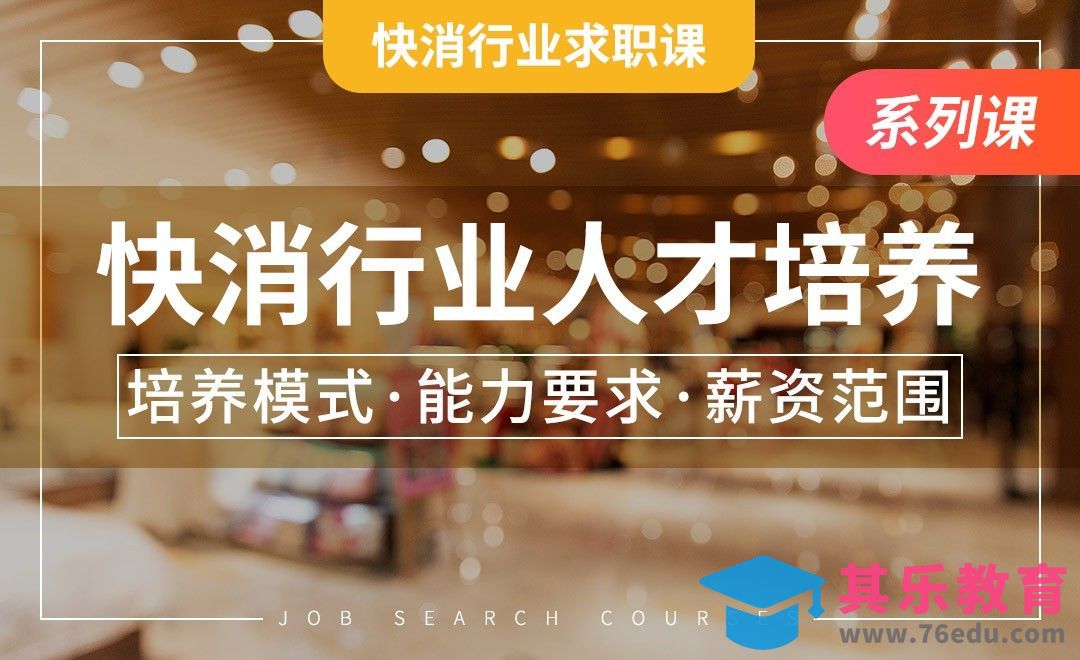 快消行业的人才培养—【快消行业求职课】[虎课网最新视频教程][兴趣生活教程全集MP4 ]-第1张图片-我要自学网