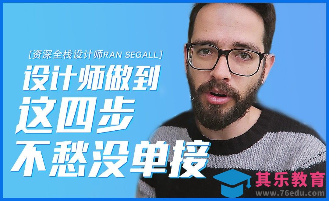 设计师做到这四步不愁没单接[虎课网最新视频教程][免费高清MP4教程全集 ]-第1张图片-我要自学网