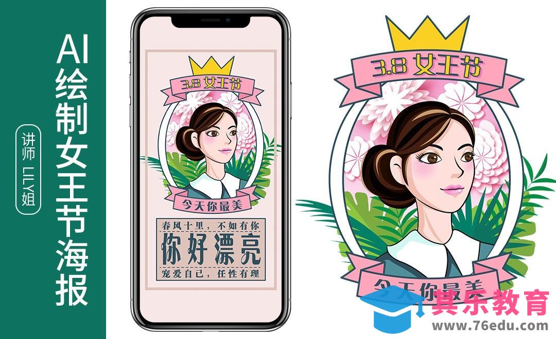 AI-绘制38女王节海报[平面设计视频教程][海报设计MP4高清全集 ]-第1张图片-我要自学网