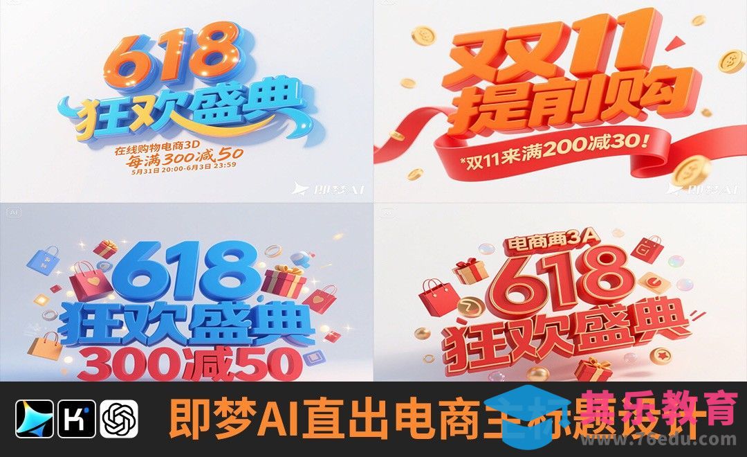 即梦A-I直出电商618主标题设计[虎课网AICG人工智能视频教程][MP4高清全集 ]-第1张图片-我要自学网