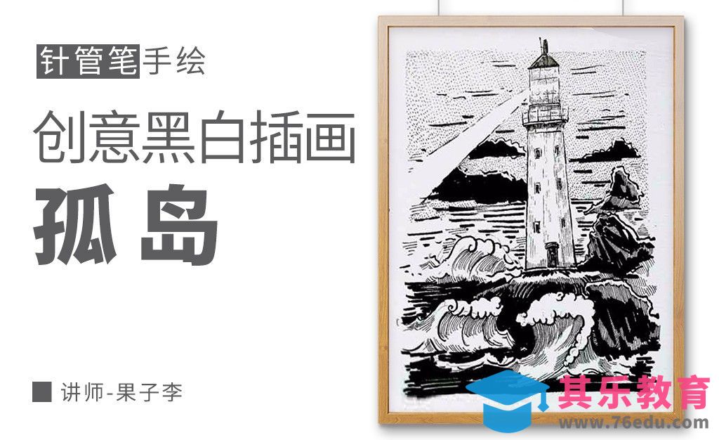 针管笔-孤岛-黑白插图[虎课网绘画插画视频教程][ipad商业插画MP4教程全集 ]-第1张图片-我要自学网