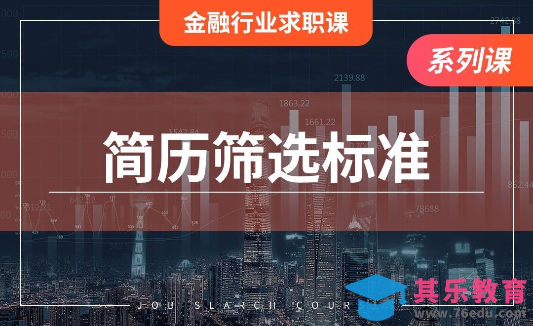 简历筛选标准—【金融行业求职课】[虎课网最新视频教程][兴趣生活教程全集MP4 ]-第1张图片-我要自学网