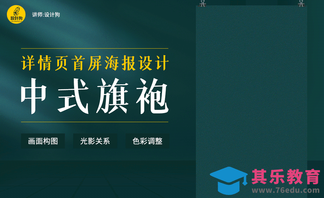 PS-旗袍详情页首屏海报设计[虎课网电商运营视频教程][最新电商教程全集MP4 ]-第1张图片-我要自学网
