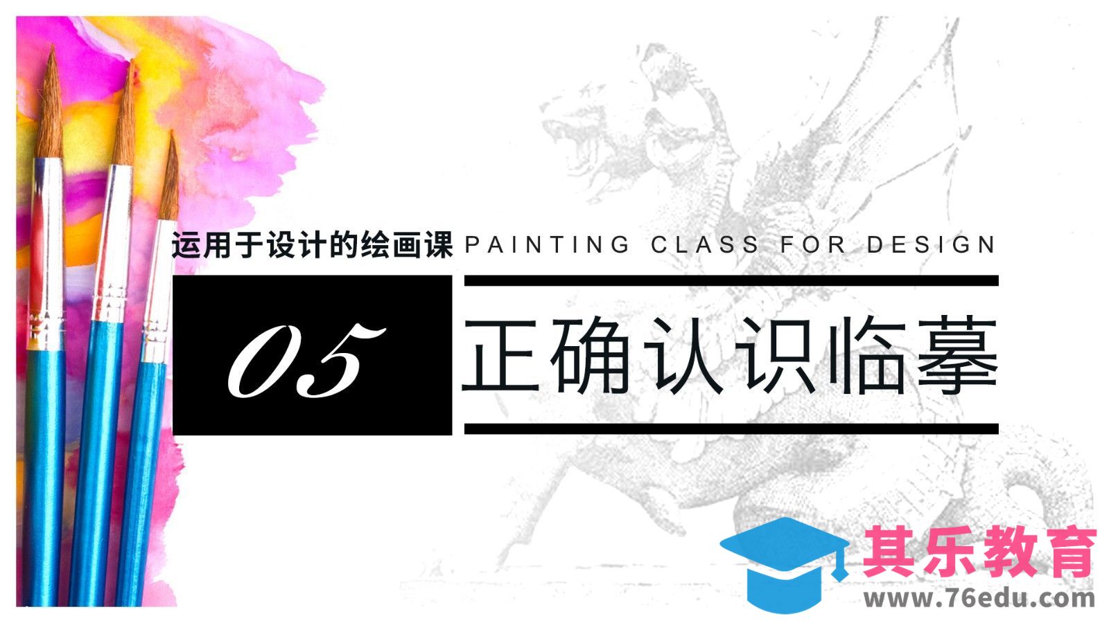 运用于设计的绘画课—正确认识临摹[虎课网绘画插画视频教程][ipad商业插画MP4教程全集 ]-第1张图片-我要自学网